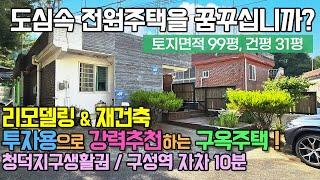 용인전원주택매매 / 기흥 청덕동 도로변 접한 단층주택, 리모델링 재건축 투자용 도심권 단독 구옥주택 / No.3408