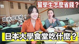 跟我回母校! 日本大學食堂吃什麼？留學生怎麼省錢？