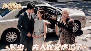 億萬總裁的母親被善良的少女救下，本想將她介紹給自己的兒子，沒想到她就是自己的媳婦！#短剧 #最火短剧 丨顾少，夫人她又虐渣了丨