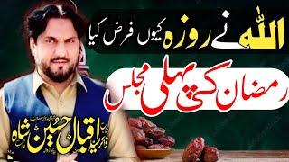 Majlis 1st Ramadan 2025 || Zakir Syed Iqbal Hussain Shah Bajarwala || Allah Ny Roza Kun Farz Kia