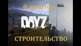 DAYZ 1 09  Строительство  Флагшток