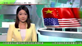 無綫TVB 0200新聞報道｜ 謝鋒︰中國美國當對手只會雙輸｜西班牙南部兩名法國籍長者被困洪水獲救｜布吉島指會同各國合作加強審查　打擊毒品等涉外國人非法活動｜20250303香港新聞 TVB News