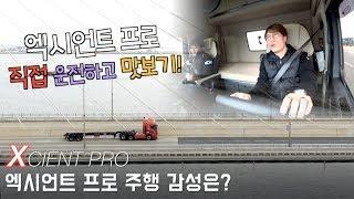 [카링TV] 현대 엑시언트 프로 직접 운전 해봤습니다. 국산 트럭도 수입트럭 못지 않네