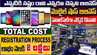 How To Start Mobile Shop Business | High Profitable Business Ideas In Telugu | | Money Factory