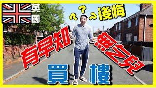 香港人移民英國第一次買樓我有後悔嗎？選擇房子前考慮的6件事！