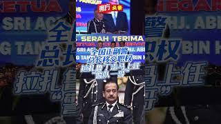 全国正副警总长移交职权　拉扎鲁丁走马上任“警队一哥” 【东方头条】2023 -6-22