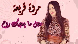 Maroua Kriaa (محل ما يعجبك روح - مروة قريعة) + Teks Arab