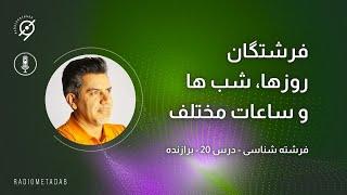 فرشته شناسی (درس 20) فرشتگان روز، شب و ساعات مختلف