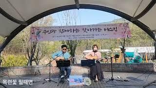 목련꽃필때면(최성수)#엘파랑#수락산스포츠타운공연장#통기타혼성듀엣