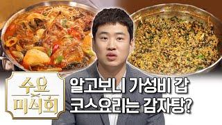 가장 저렴한 코스요리는 사실 감자탕임ㅋㅋㅋ | 수요미식회 Gamja Tang | Wednesday Foodtalk