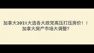 2021 加拿大大选房产政策