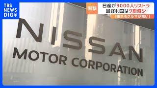 なぜ追い込まれた？日産9000人のリストラ　社内から「売れる車がない」｜TBS NEWS DIG