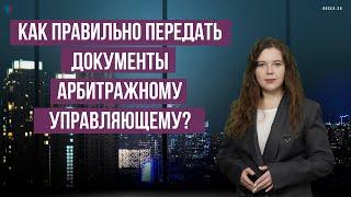 Как правильно передать документы арбитражному управляющему?