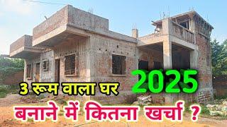 2025 नया मकान बनाने में कितना खर्चा होगा ?