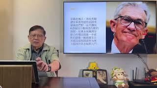 鮑威爾演講奠定減息基礎！問題只餘下幅度大小、以及會否長期減息！美股應聲飆漲！到底美國經濟會否軟著陸？《蕭若元：蕭氏新聞台》2024-08-25