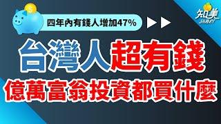 【你家算有錢嗎?】資產超過這數字就算有錢人！｜兩原因！未來4年台灣富豪暴增30萬人！｜那些資產破億的有錢人，除了股票還會買什麼?｜知美JiMMY