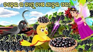 ଚଢ଼େଇ ର ଜାମ୍ବୁ ଚାଷ ଯାଦୁଇ ପରୀ | Chadhei  Ra jambu Chasa || Khara Re Paida Pani || Odia Birds Stories