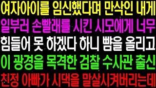 실화사연  여자 아이를 임신했다며 만삭인 내게 일부러 손빨래 시킨 시모에게 너무 힘들어 못 하겠다고 하니     라디오사연  썰사연 사이다사연 감동사연