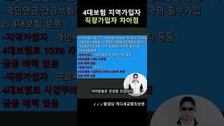지역가입자와 직장가입자의 차이점 30초면 충분합니다.