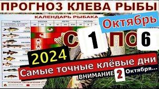 Прогноз клева рыбы на Эту неделю с 1 по 6 Октября  Лунный Календарь рыбака на октябрь 2024