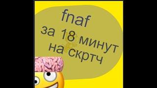 fnaf создания на скретч