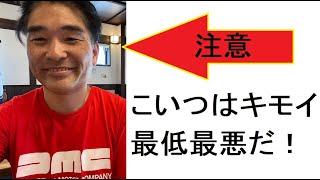 【神道：花家龍馬】久保徹朗は超非常識・世間ずれ・馬鹿者・有害人物・キモイ