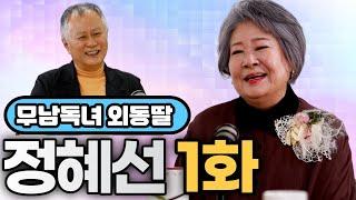 [송승환의 원더풀라이프] 배우 정혜선1화 (무남독녀 외동딸)
