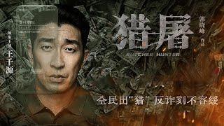 【悬疑犯罪电影】《猎屠/Butcher Hunter》（王千源、关晓彤、倪大红、郭晓冬等主演）