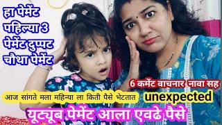 Youtube पेमेंट आला // विचार नवता केला एवढे पैसे आले @AnitaDevare44