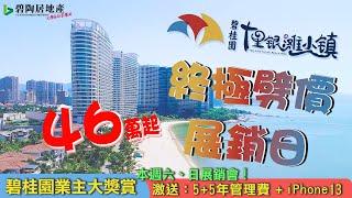 【碧陶居地產·大灣區頻道】十里銀灘終極劈價展銷日！新舊業主送5+5物業管理費！送IPHONE13！