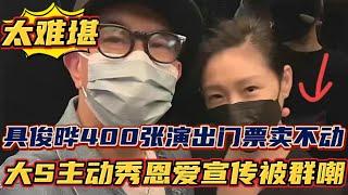 太难堪！具俊晔400张演出门票卖不动，大S主动秀恩爱宣传被群嘲｜娱乐矿场 大S 徐熙媛 馬筱梅 汪小菲 小S 徐熙娣 張蘭 具俊曄 汪希玥 汪希箖