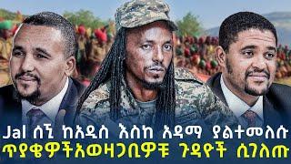 Ethiopia - Jal ሰኚ ከአዲስ እስከ አዳማ ያልተመለሱ ጥያቄዎች አወዛጋቢዎቹ ጉዳዮች ሲገለጡ