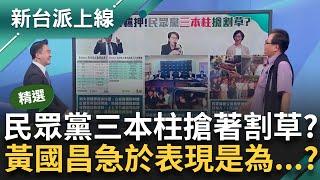 【精彩】黃國昌立院大吵大鬧只為爭奪黨主席？黃創夏笑白內鬥是「卡提諾三學院的競爭」 代表後柯文哲時代來臨？ 揭民眾黨的明爭暗鬥..｜李正皓 主持｜【新台派上線】20240920｜三立新聞台