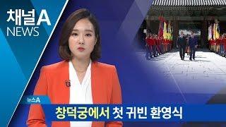 “文, 한국 정취 알려라”…창덕궁서 첫 국빈 공식환영식 | 뉴스A