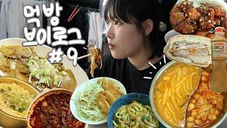 [먹방 브이로그]추천&입소문 난 음식 먹어보기!(feat.석관동 떡볶이) | 해쭈님의 볶음만두, 마라탕, 맘스터치 떡강정, 큐피 참깨드레싱, 카레우동, 김치볶음밥 사이드