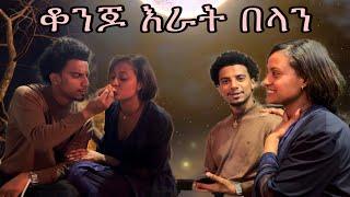 እራት በላን / ቆንጆ ጊዜ አሳለፍን /