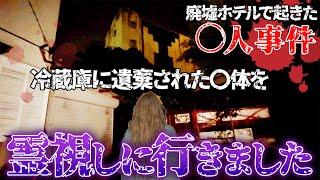 【心霊】廃墟ホテルで起きた〇人事件。冷蔵庫に遺棄された〇体を霊視しに行きました【ギャル霊媒師】