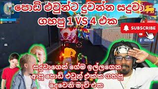 සදුවා පොඩි එවුන්ගෙන් ගත්ත 1 VS 4 ආතල් එක