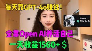 不内卷不躺平！每天靠ChatGPT 4o赚钱，宅在家做副业，全靠openai来养活自己，每天赚1000+，开挂的人生真的很爽！#tiktok#tiktok赚钱#副业#兼职#ChatGPT#openai