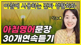 기초 영어회화 문장 30개 (상쾌한 아침을 맞는 영어문장 모음)