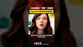 AI配音酷似“寡姐”斯嘉丽，OpenAI宣布紧急停用！世链财经|新火种AI人工智能工具|ChatGPT|人工智能AI大模型|文生图AI工具|文生视频AI应用|文字图片生成视频应用模型 #shorts