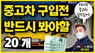 중고차 잘 사는법 (체크리스트 20가지)