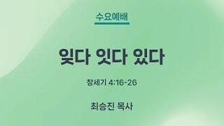 2025.04.30 남서울은혜교회 수요예배