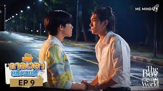 กาลเวลาหลังเลนส์ | The Boy Next World Series คนละกาลเวลา EP.9