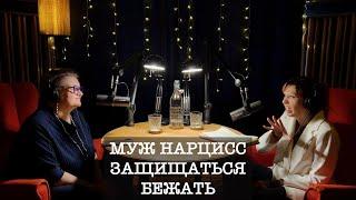 s02e05 - Муж нарцисс, Бежать vs Защищаться, Елена Никифорова | Есть что сказать с Александрой Undead