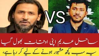 Sahil Adeem exposed by Sir waqar waheed | Reality of Sahil Adeem | Who is right ? |