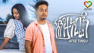 Ethiopia : Atse Tinsu - Endatakorfign | አፄ ትንሱ - እንዳታኮርፊኝ | Official Video - Ethiopian Music 2022