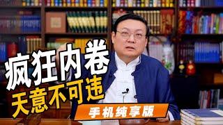 老梁讲疯狂内卷 天意不可违 手机竖幅纯享版