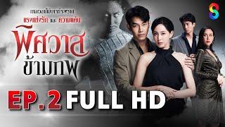 พิศวาสข้ามภพ EP2 FULL HD | ละครช่อง8
