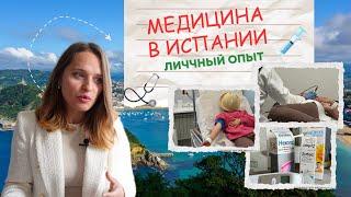 Медицина в Испании? Частная или Государственная? Какую страховку выбрать? 